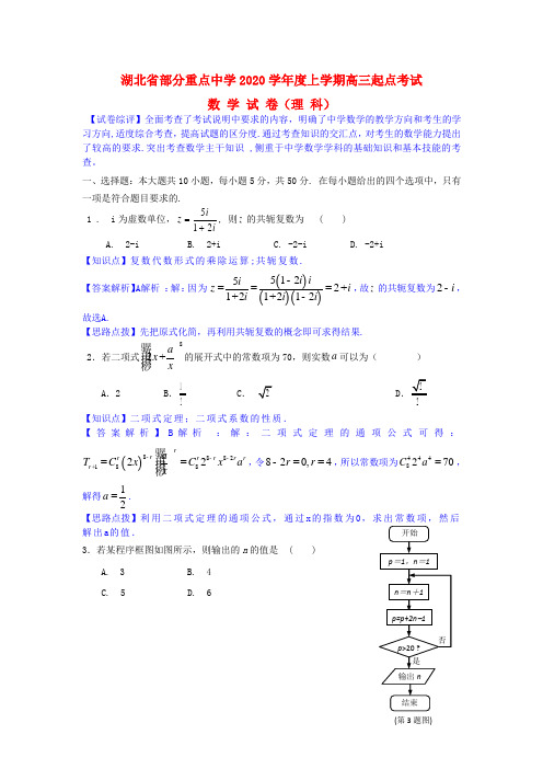 湖北省部分重点中学2020届高三数学上学期起点考试试题 理