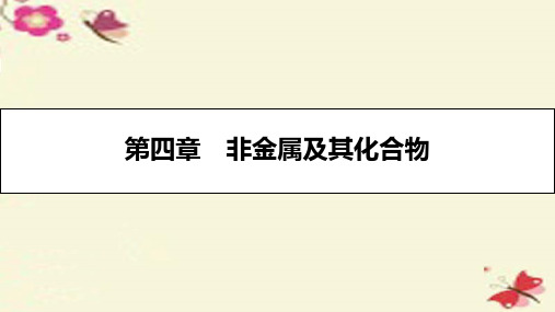 【高考A计划】2017年新高考化学一轮复习 4.1 无机非金属材料的主角-硅课件