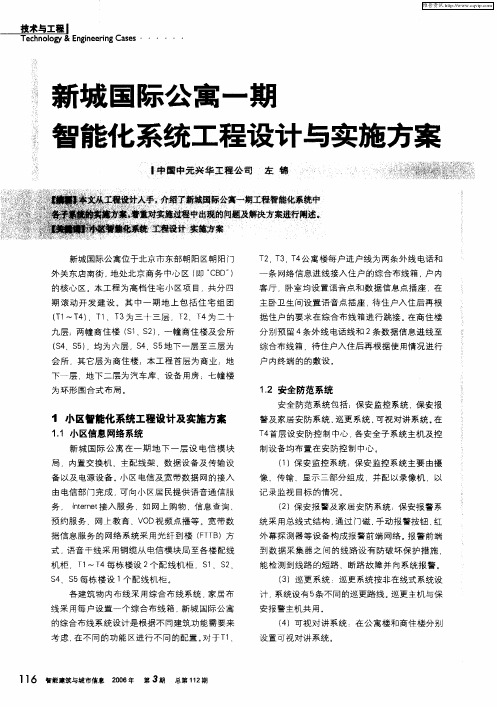 新城国际公寓一期智能化系统工程设计与实施方案