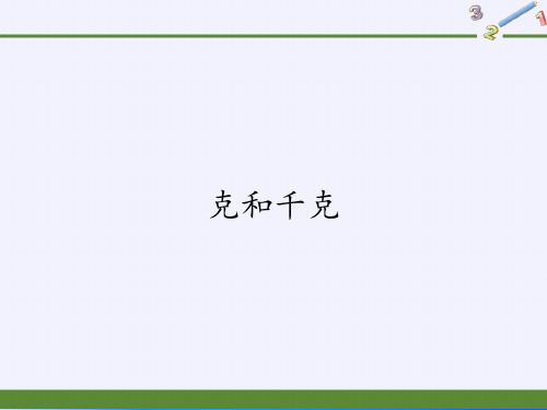 二年级数学下册教学课件-8.克和千克18-人教版(共12张PPT)最新课件