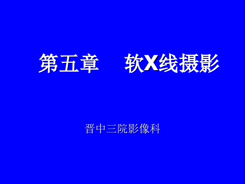第五章   乳腺软X线摄影