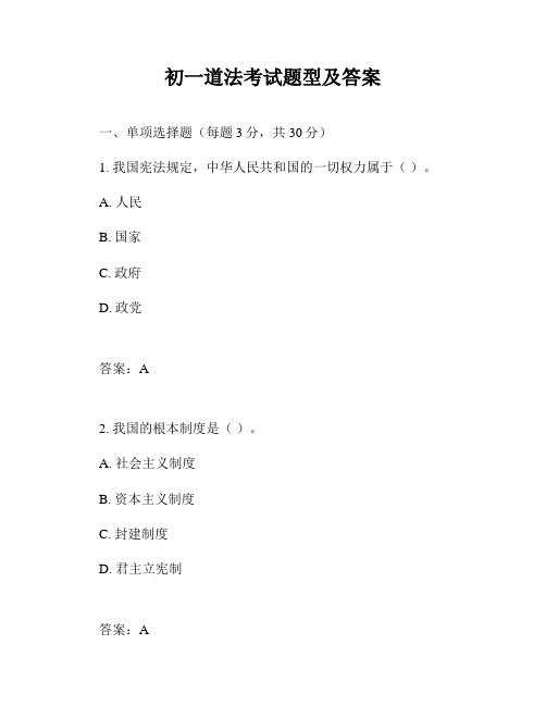 初一道法考试题型及答案