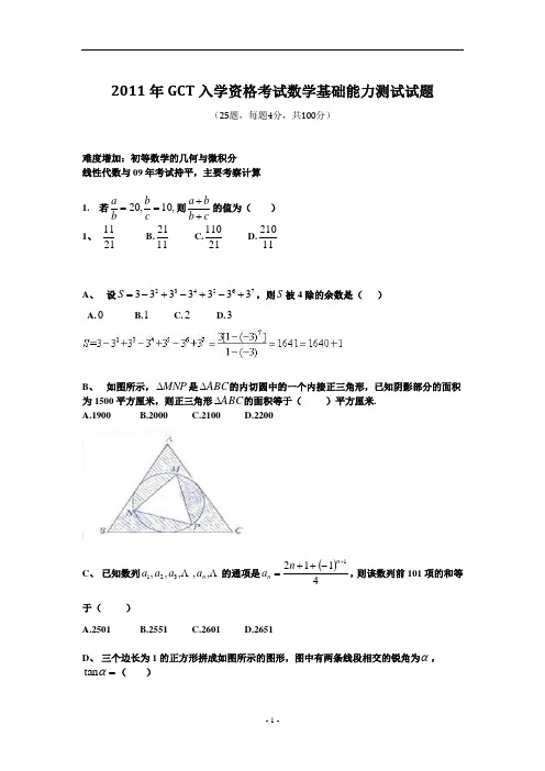 2011年GCT数学真题及经典解析