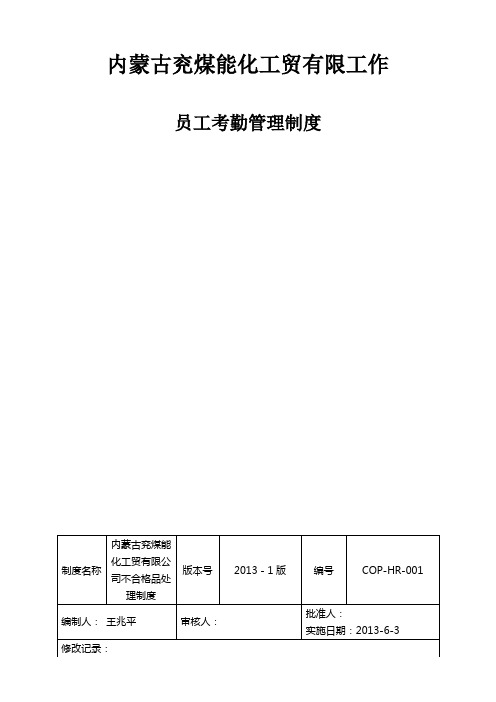 员工考勤管理及请销假制度