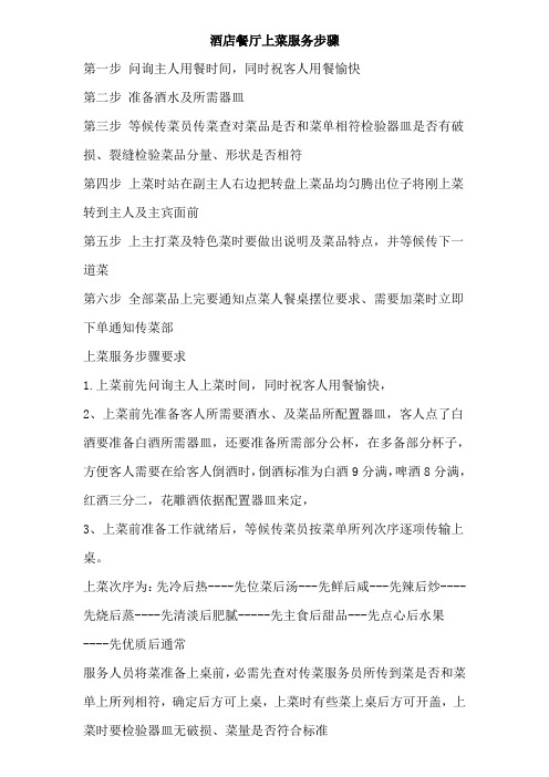 酒店餐厅上菜的服务流程