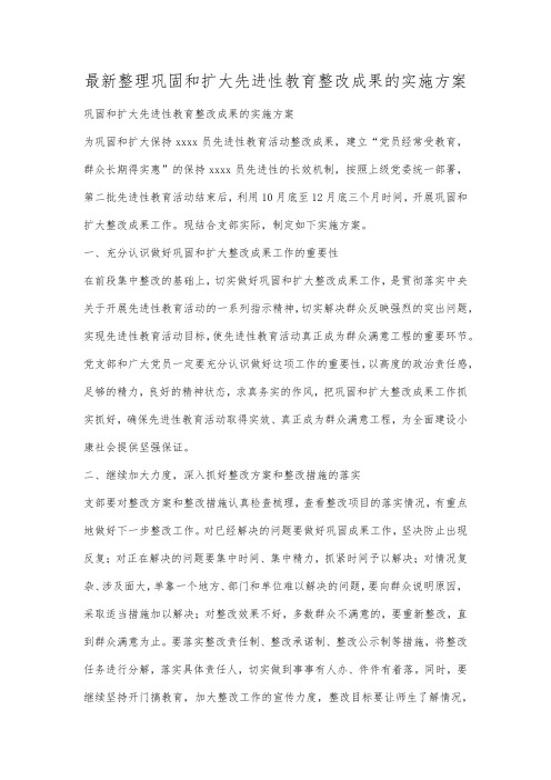 最新整理巩固和扩大先进性教育整改成果的实施方案范文.docx