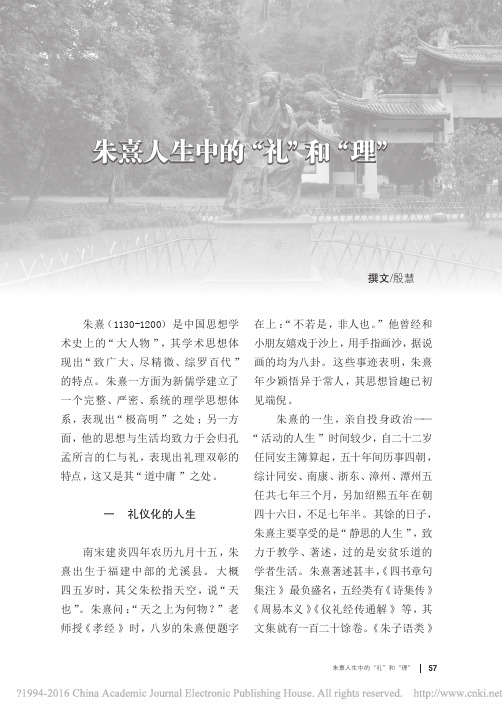 朱熹人生中的“礼”和“理”