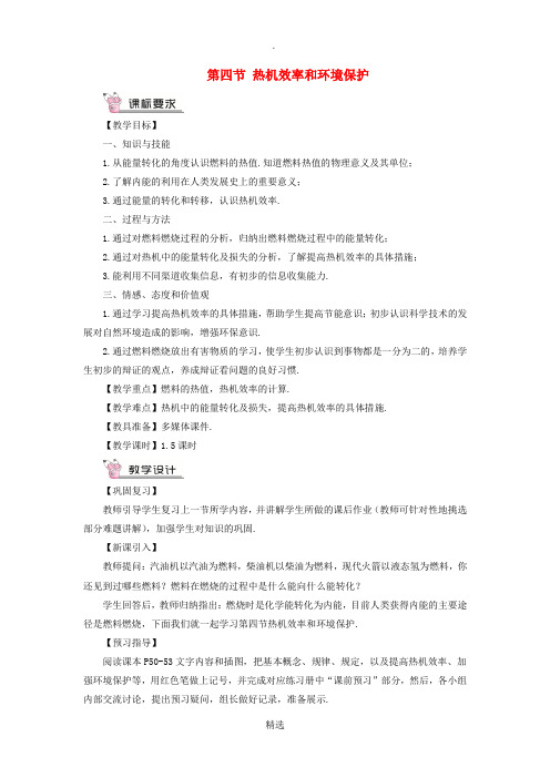 九年级物理全册 第十三章 第四节 热机效率和环境保护教案 沪科版