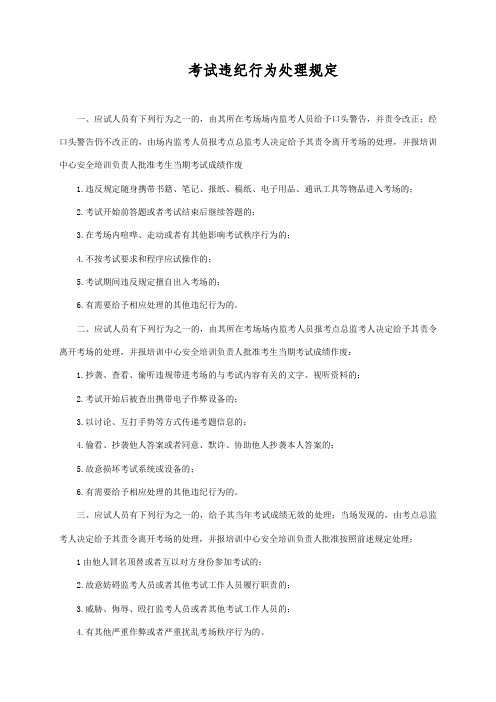 考试违纪行为处理规定