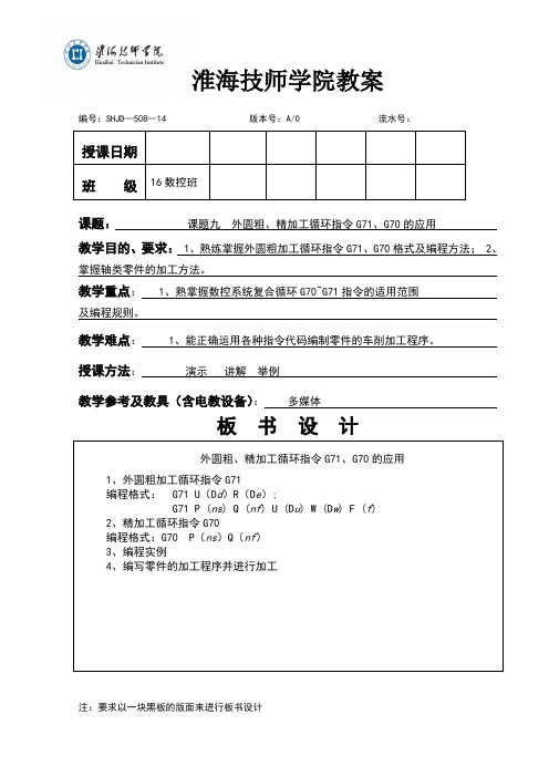 外圆粗、精循环指令G71、G70的应用