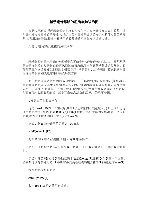 基于遗传算法的粗糙集知识约简
