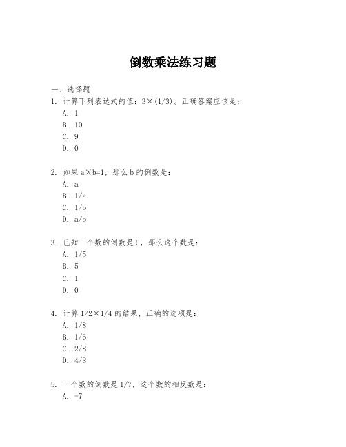 倒数乘法练习题