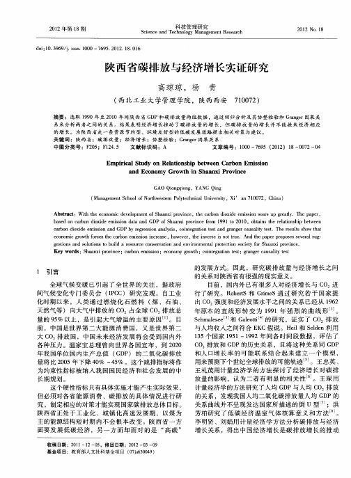 陕西省碳排放与经济增长实证研究