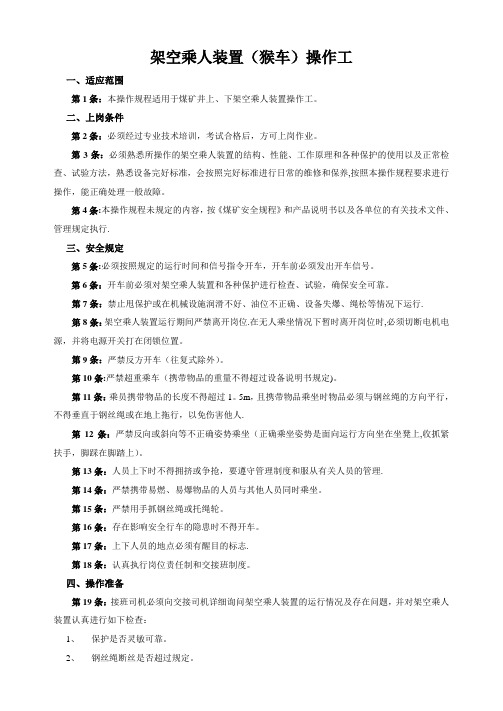 架空乘人装置(猴车)操作工及维修工安全操作规程