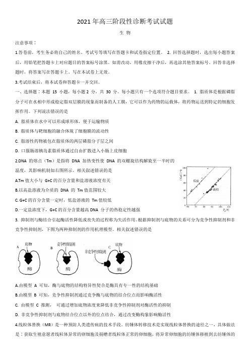 2021年高三阶段性诊断考试试题生物试题