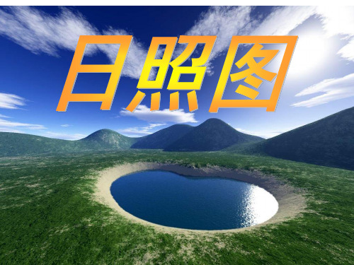 日照图PPT教学课件