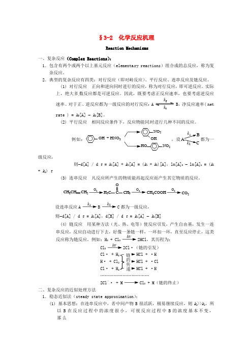 高中化学竞赛辅导无机化学3.2化学反应机理知识点素材