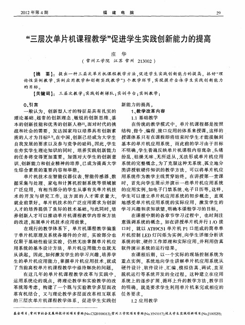 “三层次单片机课程教学”促进学生实践创新能力的提高