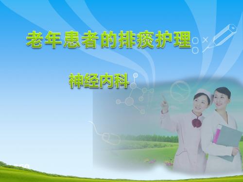 老年患者的的排痰护理