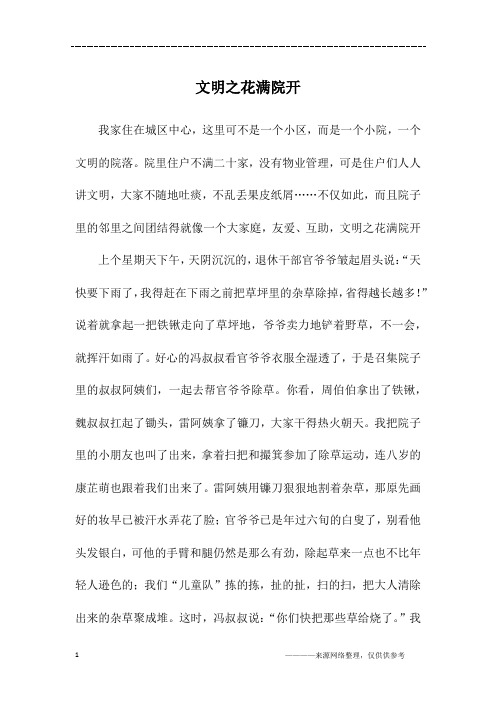 文明之花满院开_五年级作文
