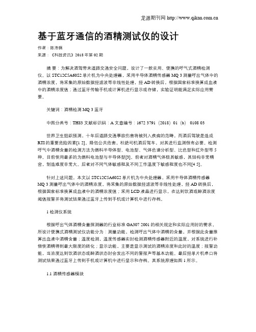 基于蓝牙通信的酒精测试仪的设计