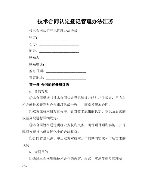 技术合同认定登记管理办法江苏