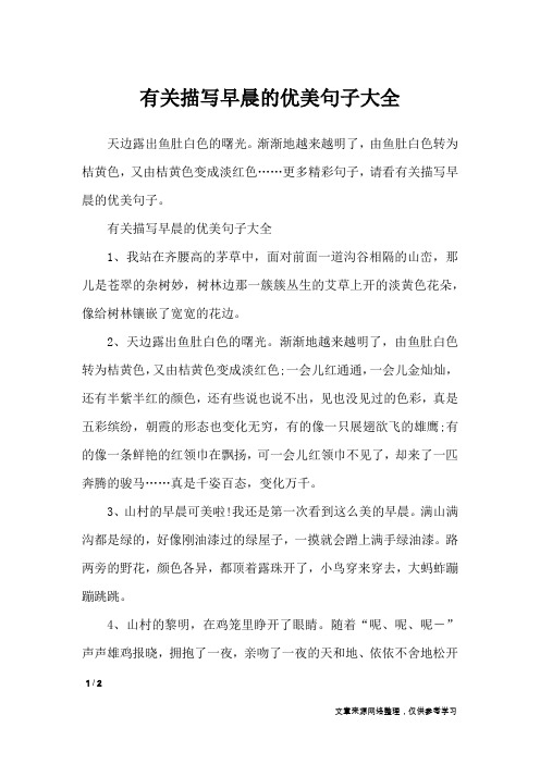 有关描写早晨的优美句子大全_作文素材