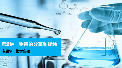 2017届高三化学第一轮复习：物质的分离和提纯.ppt