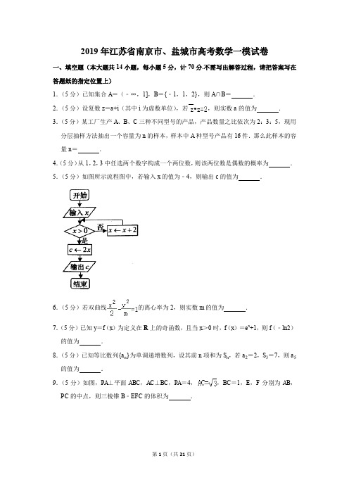 2019年江苏省南京市、盐城市高考数学一模试卷和答案