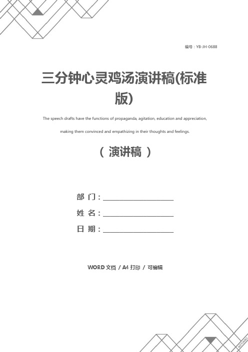 三分钟心灵鸡汤演讲稿(标准版)