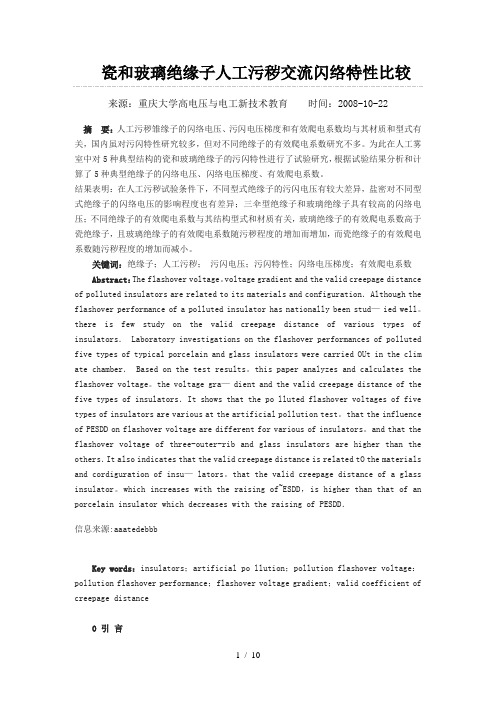 瓷和玻璃绝缘子人工污秽交流闪络特性比较2008
