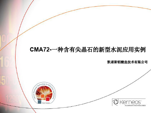 CMA72-一种含有尖晶石的新型水泥应用实例