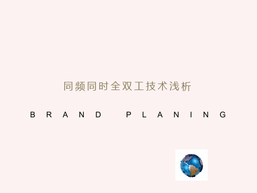 同频同时全双工技术