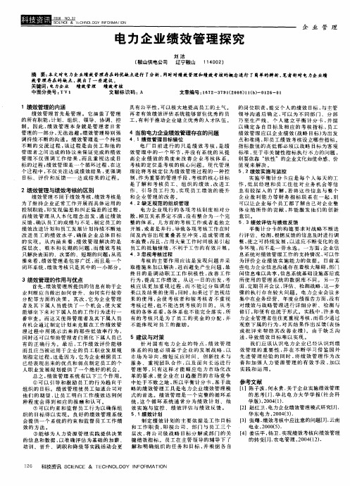 电力企业绩效管理探究