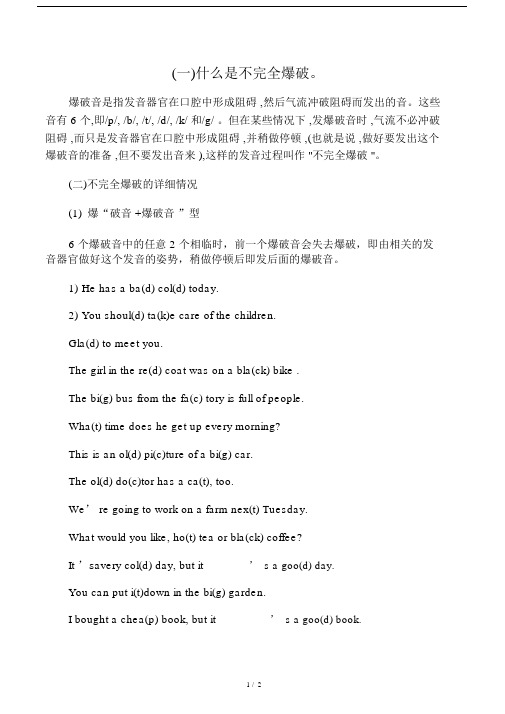不完全爆破音规则.docx