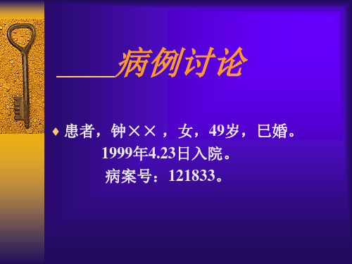 中医内科学——病例讨论(教学学习参考资料)