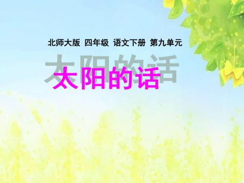(北师大版)四年级语文下册课件_太阳的话1_(2)PPT、优质教学课件