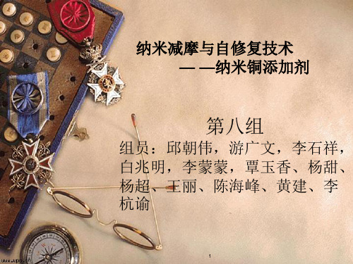 现代设备维修技术—纳米减摩与自修复技术ppt课件