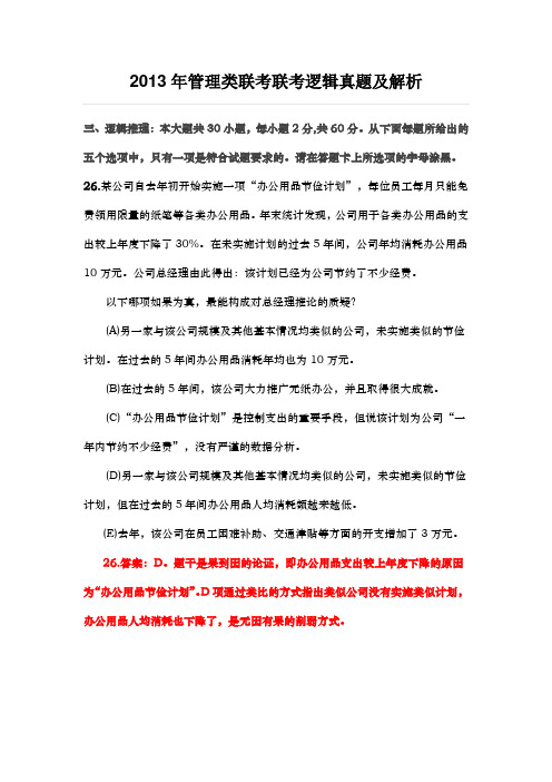 2013年管理类联考联考逻辑真题及解析