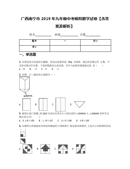 广西南宁市 2019年九年级中考模拟数学试卷【含答案及解析】(1)