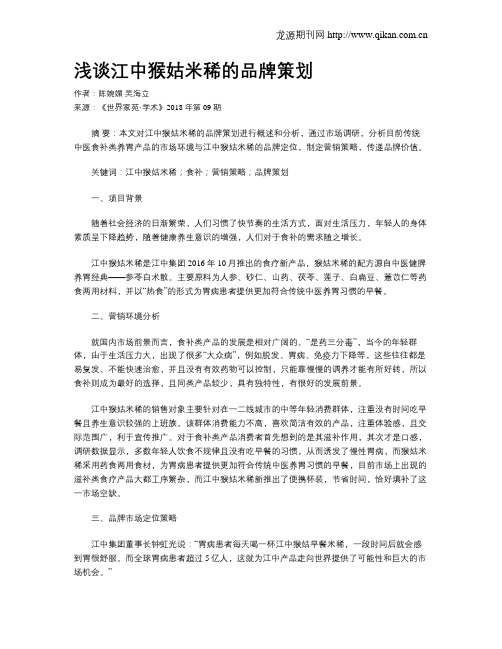 浅谈江中猴姑米稀的品牌策划