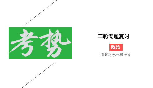 2020版高考政治二轮新考势题型研究课件：专题8+文化的作用8-专题热点