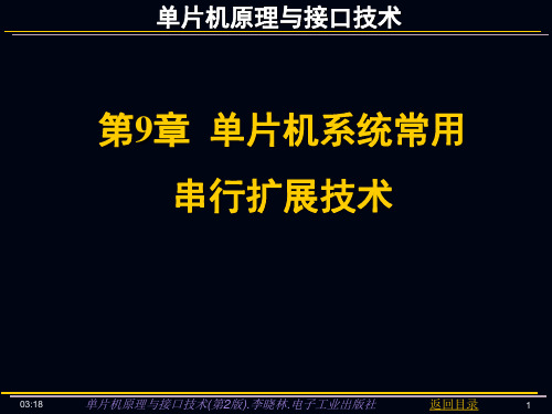 单片机原理与接口技术第2版第9章单片机系统常用串行扩展技术