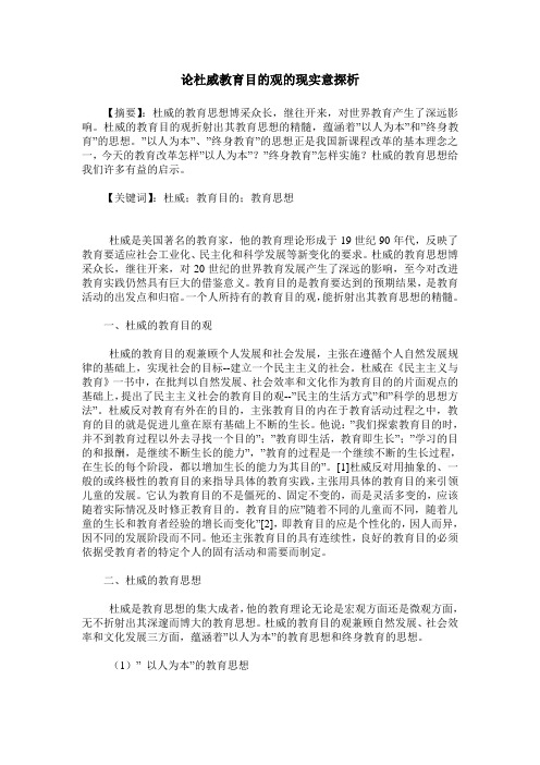 论杜威教育目的观的现实意探析