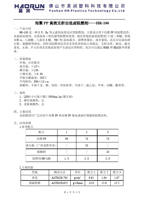 PP环保高效阻燃剂HR-100