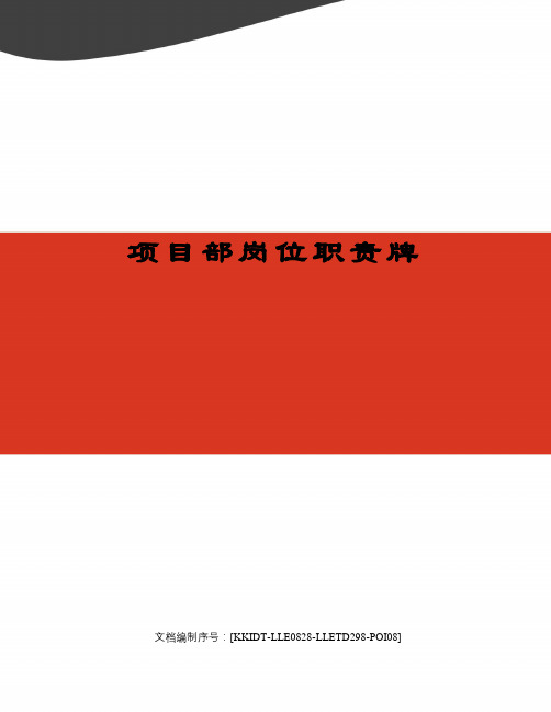 项目部岗位职责牌