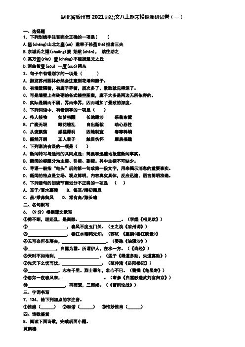 湖北省随州市2021届语文八上期末模拟调研试卷(一)