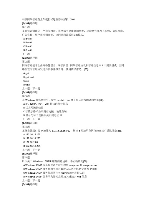 初级网络管理员上午模拟试题及答案解析(10)