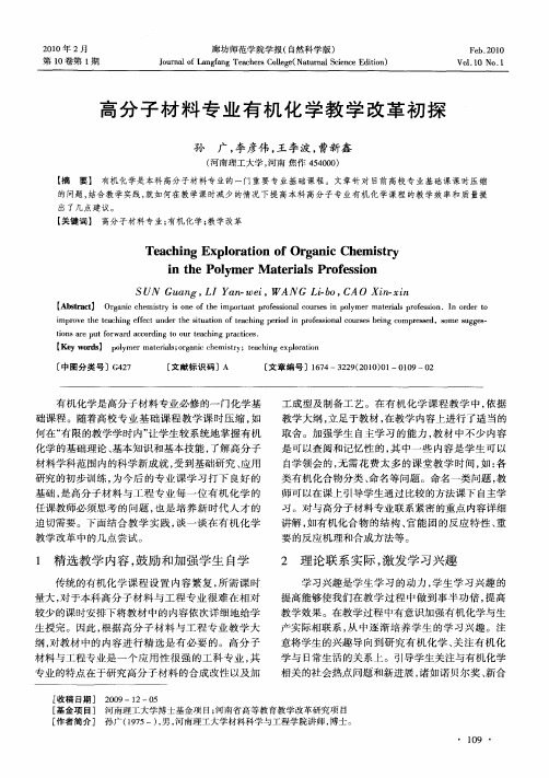 高分子材料专业有机化学教学改革初探