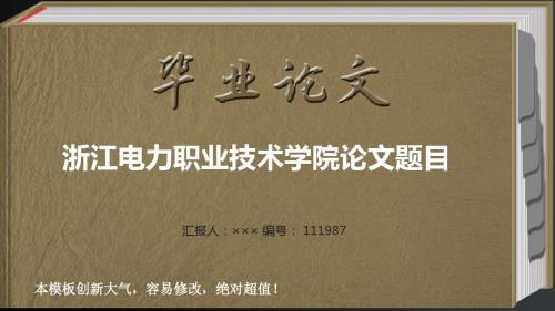 最经典创意浙江电力职业技术学院毕业答辩会导航链接ppt范文